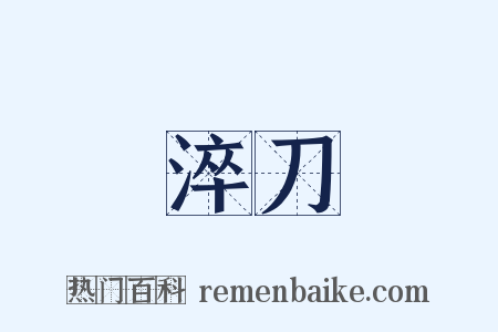 淬刀是什么意思的图片
